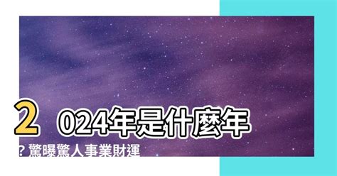 2028年是什麼年|2028是民國幾年？2028是什麼生肖？2028幾歲？